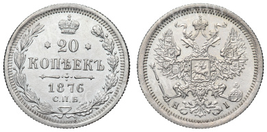 20 копеек 1876 год "СПБ - HI"