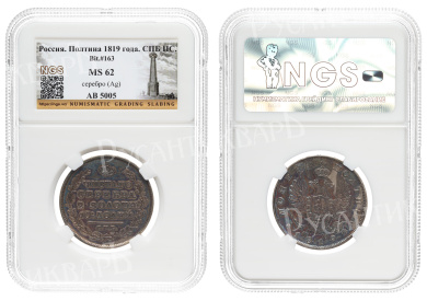 Полтина 1819 год "СПБ - ПС", в слабе NGS, MS 62