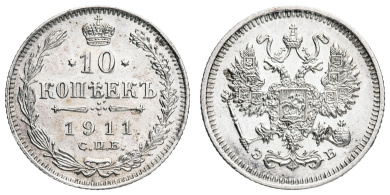 10 копеек 1911 год "СПБ - ЭБ"