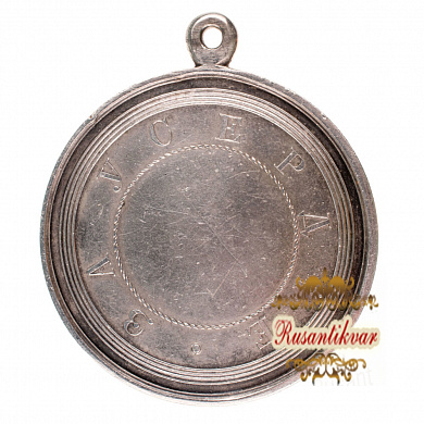 Медаль "За Усердие" с портретом Императора Николая I. Шейная, 1840 - 1855 гг. Серебро.