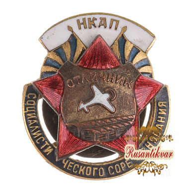 Знак «Отличник социалистического соревнования НКАП», № 8.328. 