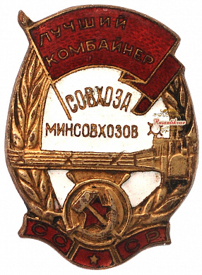 Знак "Лучший комбайнер совхоза Минсовхозов СССР"