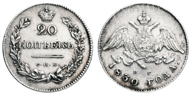 20 копеек 1830 год "СПБ - НГ" (R1)