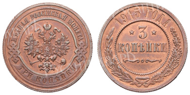 3 копейки 1915 год (без обозначения монетного двора)
