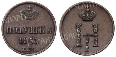 Полушка 1851 год "EM"