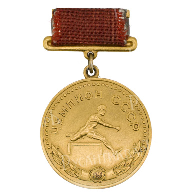 Большая золотая медаль чемпиона СССР. Союз спортивных обществ и организаций. АРТИКУЛ М-7