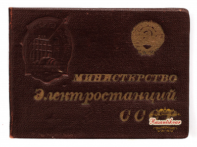 Знак "Отличник Социалистического соревнования министерство электростанций" №4.083