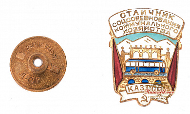 Знак "Отличник соцсоревнования коммунального хозяйства Казахской ССР"