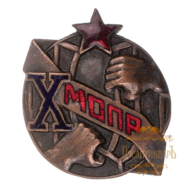 МОПР. Знак в честь X - летия МОПР (Международной организации помощи борцам революции), б/н.