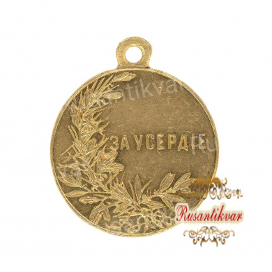 Медаль "За Усердие" с портретом Императора Николая II (золото) 30 мм.