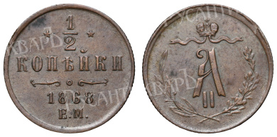 1/2 копейки 1868 год "ЕМ"