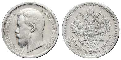 50 копеек 1907 год "ЭБ" (R)
