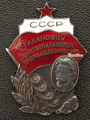 Знак "Стахановцу золотоплатиновой промышленности" СССР