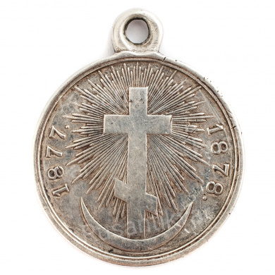 Медаль "В память Русско-Турецкой войны 1877-1878 гг." (серебро)