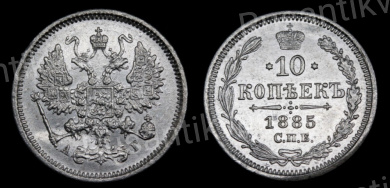 10 копеек 1885 год "СПБ - АГ"