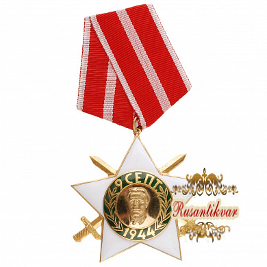 Болгария. Орден "9 сентября 1944года" с мечами 2 степени.