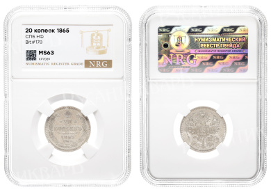 20 копеек 1865 год "СПБ - НФ" в слабе NRG, MS 63