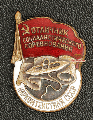 Знак "Отличник социалистического соревнования Наркомтекстиля СССР"
