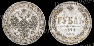Рубль 1871 год "СПБ - HI"