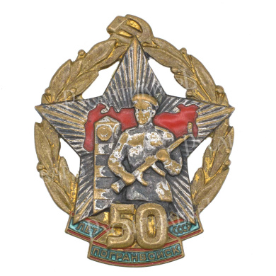 Знак "50 лет Погранвойск СССР". АРТИКУЛ П24-5
