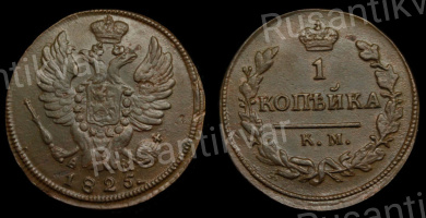 1 копейка 1825 год "КМ - АМ".