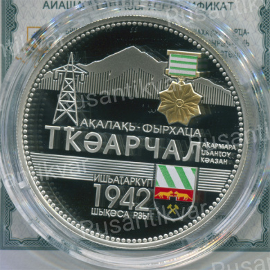 Абхазия 10 апсаров 2013 г Город-герой Ткуарчал 1942