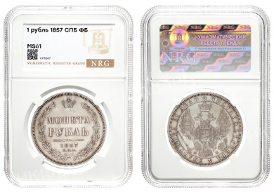 Рубль 1857 год "СПБ - ФБ" (R) в слабе NRG, MS 61