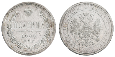 Полтина 1880 год "СПБ - НФ"