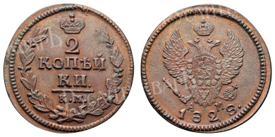 2 копейки 1828 год "КМ - АМ"