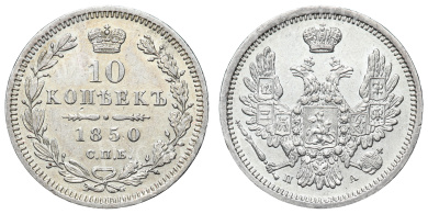 10 копеек 1850 год "СПБ - ПА"