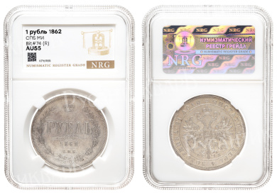 Рубль 1862 год "СПБ - МИ" (R) в слабе NRG, AU 55