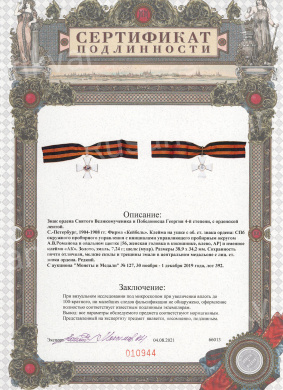 Знак ордена Святого Великомученика и Победоносца Георгия 4-й степени.