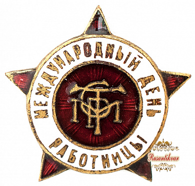 Знак "Международный день"Работницы"