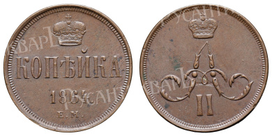 Копейка 1864 год "ЕМ"