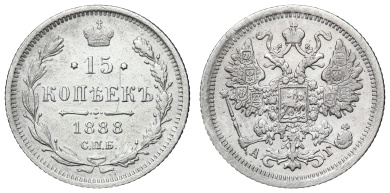 15 копеек 1888 год " СПБ - АГ" (R)