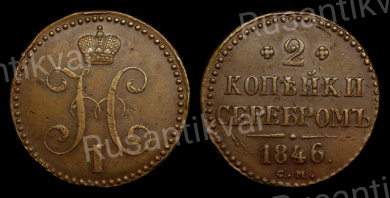 2 копейки 1846 год "СМ"