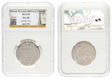 Полтина 1854 год "СПБ - HI", в слабе NGS, MS 60