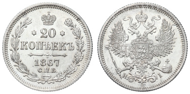 20 копеек 1867 год "СПБ - HI"