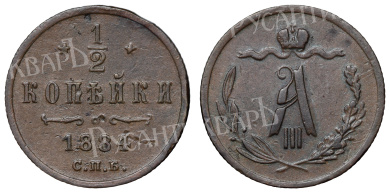 1/2 копейки 1884 год "СПБ"