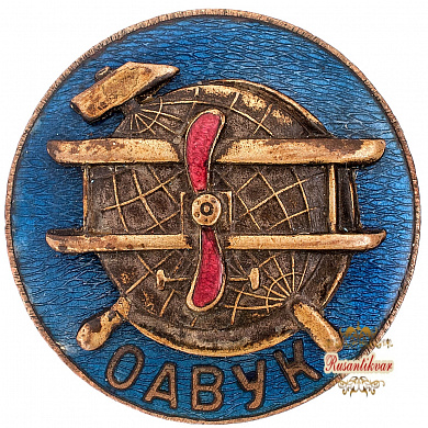 Знак "Общество Авиации, Воздухоплавания Украины и Крыма"