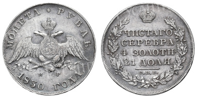 Рубль 1830 год "СПБ - НГ" 