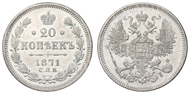 20 копеек 1871 год "СПБ - HI"