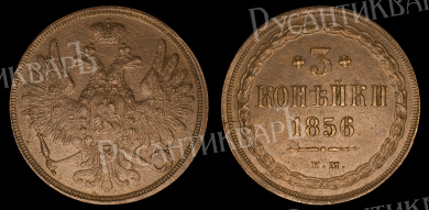 3 копейки 1856 год "ЕМ"