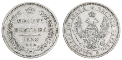 Полтина 1853 год "СПБ - НI"