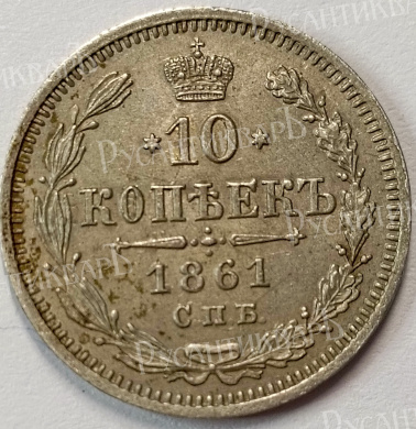 10 копеек 1861 год "СПБ - ФБ" B
