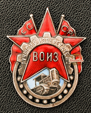Знак "Лучшему изобретателю ВОИЗ"