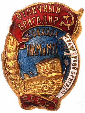 Знак "Отличный бригадир тракторной бригады совхоза НКМиМП СССР"