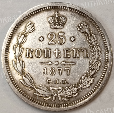 25 копеек 1877 год "СПБ - HФ"