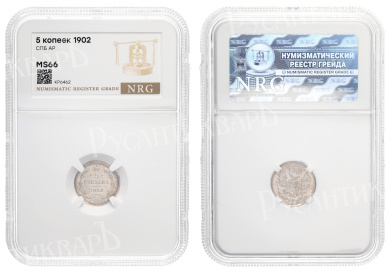 5 копеек 1902 год "СПБ - АР" в слабе NRG, MS 66