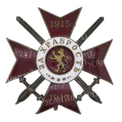 Болгария. Знак Ордена "За Храбрость" 1915 - 1917 гг, 4 степени, 1 класса, III тип.